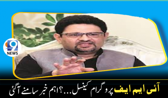 Miftah Ismail, IMF Program