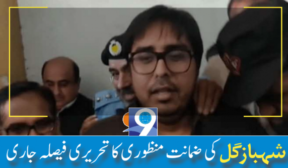 شہباز گل کی ضمانت منظوری کا تحریری حکمنامہ جاری