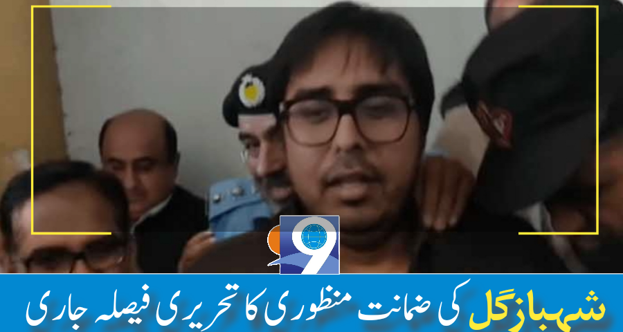 شہباز گل کی ضمانت منظوری کا تحریری حکمنامہ جاری