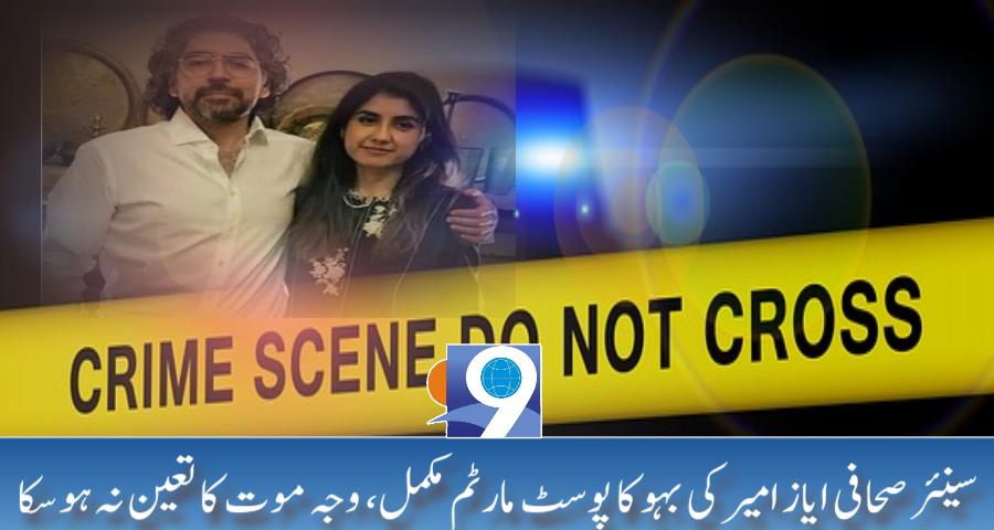 سینئر صحافی ایاز امیر کی بہو قتل