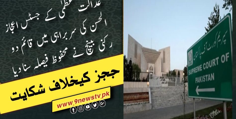 Complaint against judges