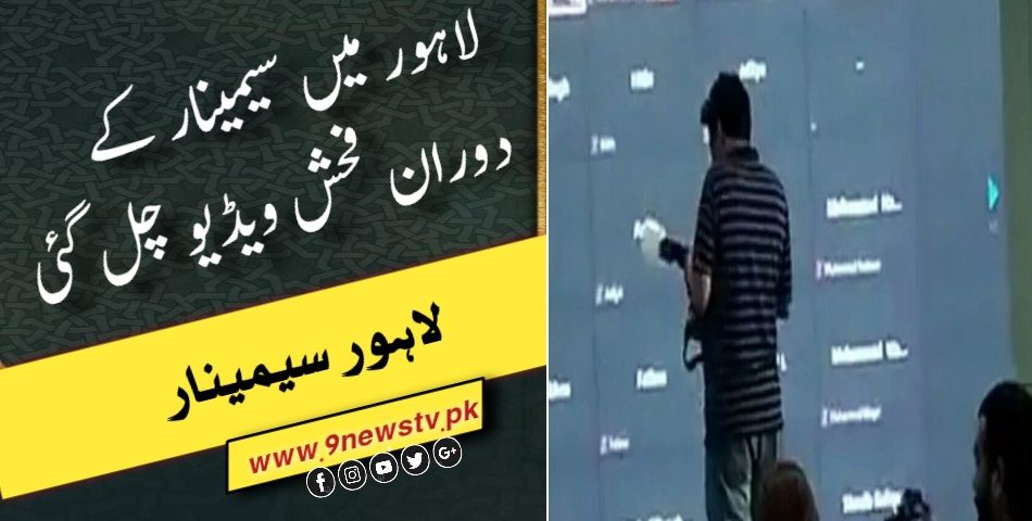 لاہور سیمینار