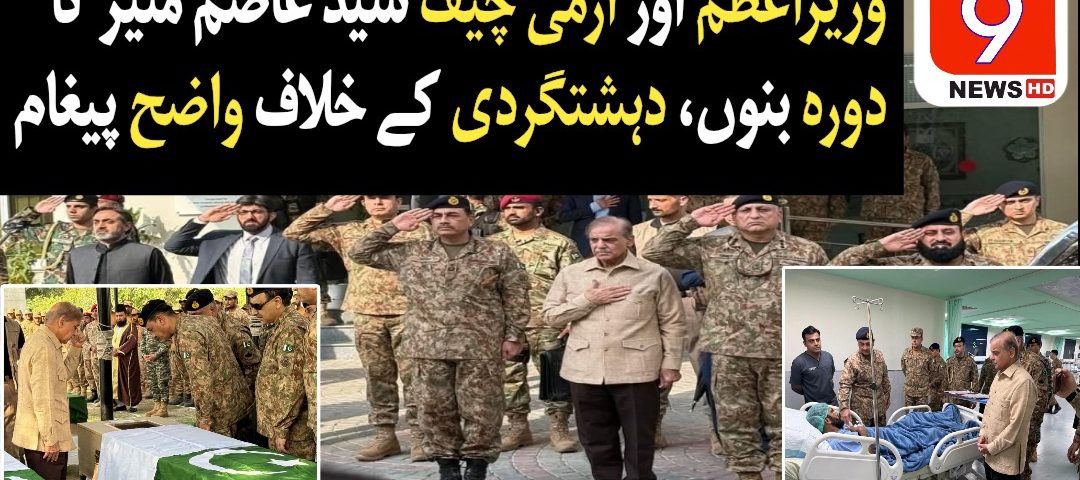 Prime Minister of Pakistan and COAS Asim Munir attend funeral prayers of 12 martyrs in Bannu, visit injured soldiers at CMH, and chair high-level meeting on terrorism.