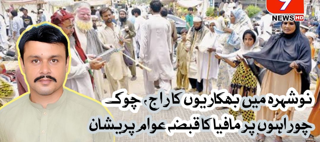 نوشہرہ، بھکاری،