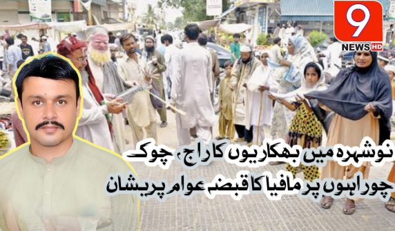 نوشہرہ، بھکاری،